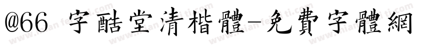 @66 字酷堂清楷体字体转换